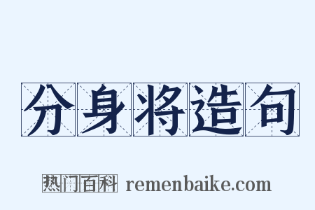 分身将造句是什么意思的图片